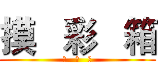 摸   彩   箱 (摸   彩   箱)