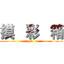摸   彩   箱 (摸   彩   箱)