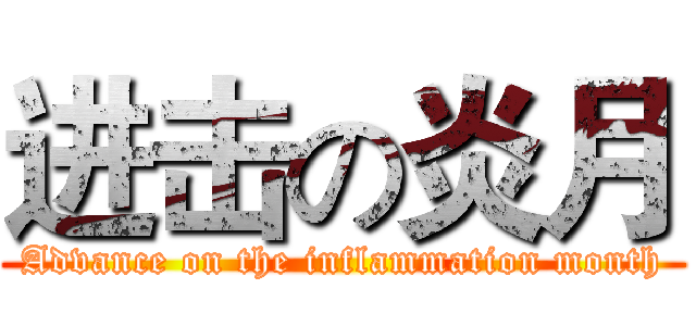 进击の炎月 (Advance on the inflammation month)