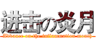 进击の炎月 (Advance on the inflammation month)