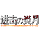 进击の炎月 (Advance on the inflammation month)