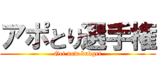 アポとり選手権 (Get new budget)