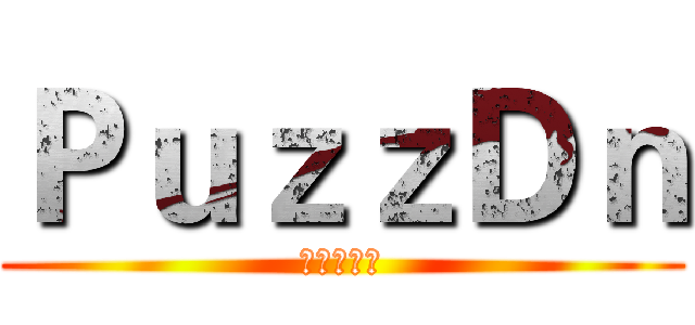 ＰｕｚｚＤｎ (渣團呀呵呵)