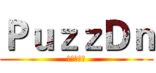 ＰｕｚｚＤｎ (渣團呀呵呵)