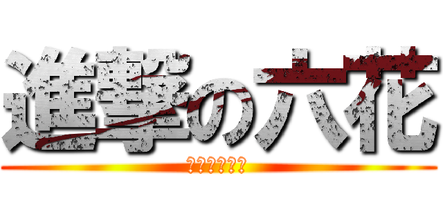 進撃の六花 (很帥對不對?)