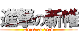 進撃の新帷 (attack on titan)
