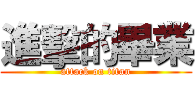 進擊的畢業 (attack on titan)
