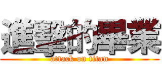 進擊的畢業 (attack on titan)