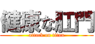 健康な肛門 (attack on titan)