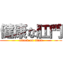 健康な肛門 (attack on titan)
