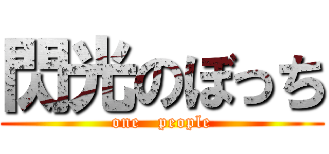 閃光のぼっち (one   people)