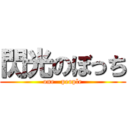 閃光のぼっち (one   people)