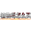 植物毒怎么买 (植物毒怎么买【电-186x2687x6963-Q278180069元-吉-药-业】我们做的是长期生意,靠的是老客户长期支持 http://sngk.net/0UYNUB
)