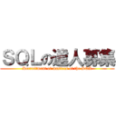 ＳＱＬの達人募集 (Recruitment of masters of the SQL)