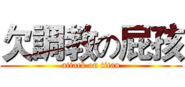 欠調教の屁孩 (attack on titan)