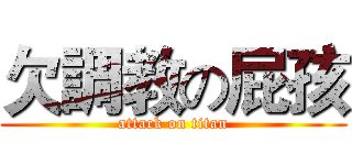 欠調教の屁孩 (attack on titan)