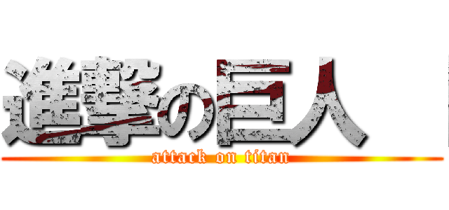 進撃の巨人 【 (attack on titan)
