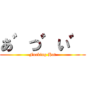 あ゛つ゛い゛ (Fucking Hot)