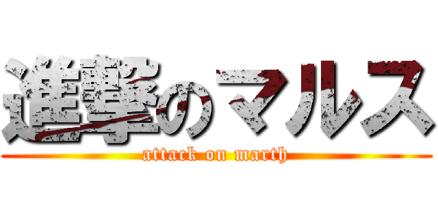 進撃のマルス (attack on marth)