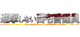 進撃しない自宅警備員 (Home guard not to attack )