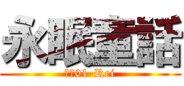 永眠童話 (歌№01-Rei)