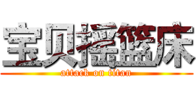 宝贝摇篮床 (attack on titan)