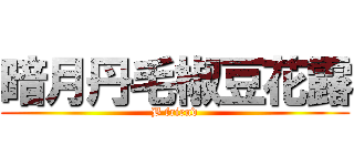 暗月丹毛椒豆花露 (B friend)