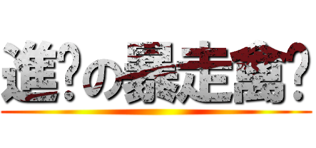 進擊の暴走禽兽 ()