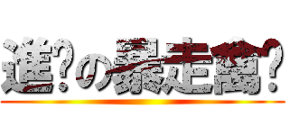 進擊の暴走禽兽 ()