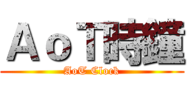 ＡｏＴ時鐘 (AoT Clock)