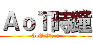 ＡｏＴ時鐘 (AoT Clock)