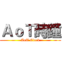 ＡｏＴ時鐘 (AoT Clock)