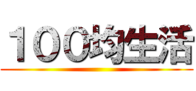 １００均生活 ()