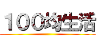 １００均生活 ()