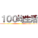 １００均生活 ()