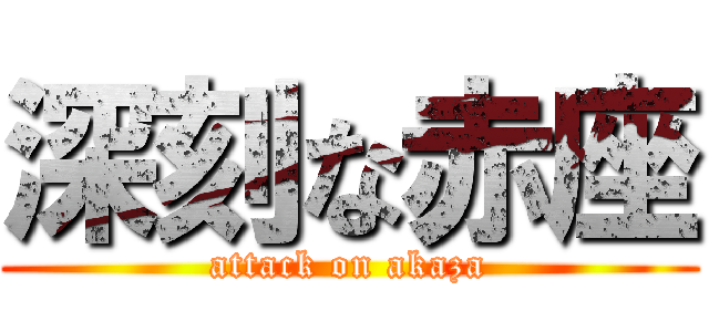 深刻な赤座 (attack on akaza)