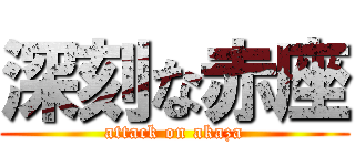 深刻な赤座 (attack on akaza)