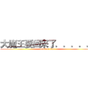 大魔王要回來了．．．．． (attack on titan)