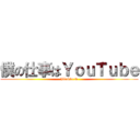 僕の仕事はＹｏｕＴｕｂｅ (hikakin tv)