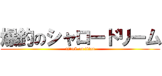 爆釣のシャロードリーム (attack on titan)