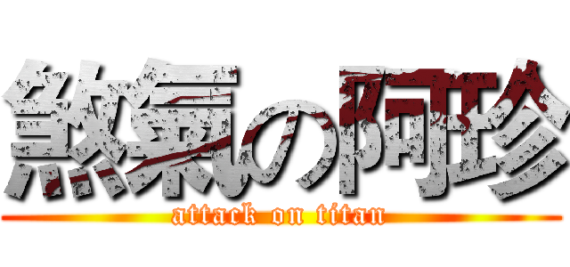 煞氣の阿珍 (attack on titan)