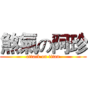 煞氣の阿珍 (attack on titan)
