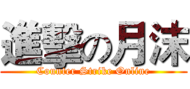 進擊の月沫 (Counter Strike Online)