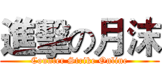 進擊の月沫 (Counter Strike Online)