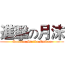 進擊の月沫 (Counter Strike Online)