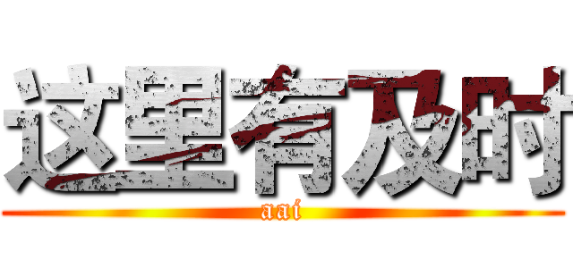 这里有及时 (aai)