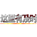 这里有及时 (aai)