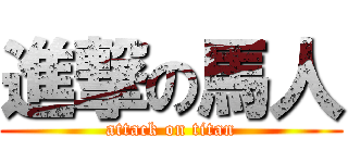 進撃の馬人 (attack on titan)
