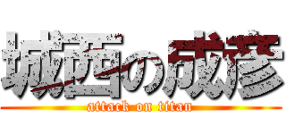 城西の成彦 (attack on titan)