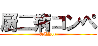 厨二病コンペ (DHP18)